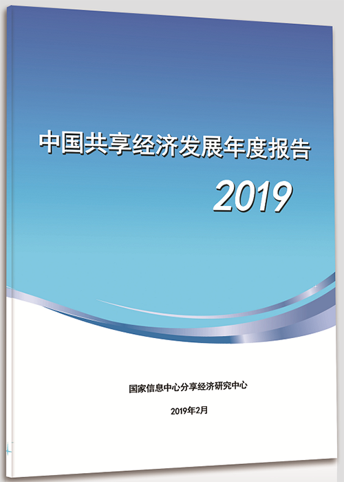 《商学院》和全球共享经济联盟共同发布“2019十大共享经济新闻”