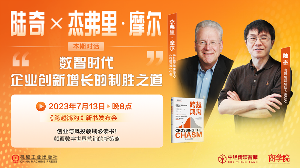 跨越鸿沟：数智时代的创新与增长 - 云上课堂 - 中经传媒智库