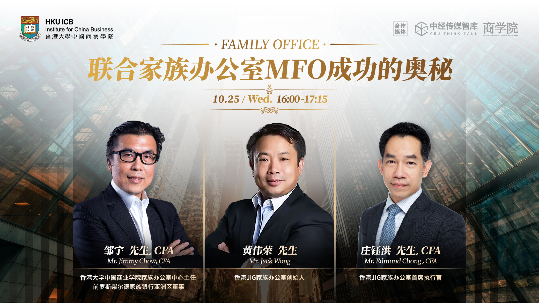 联合家族办公室——MFO成功的奥秘- 云上课堂- 中经传媒智库