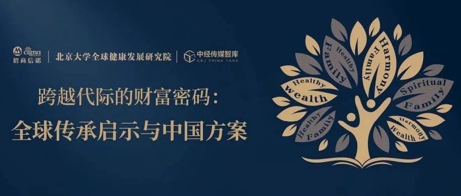 跨越代际的财富密码：全球传承启示与中国方案